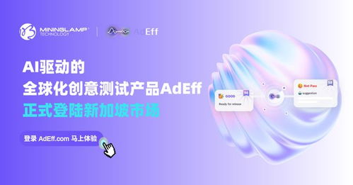 明略科技AI創意測試產品Adeff正式登陸新加坡，引領信息技術咨詢服務新變革