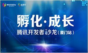 騰訊開發(fā)者沙龍(廈門)開啟報名 暢聊創(chuàng)業(yè)干貨