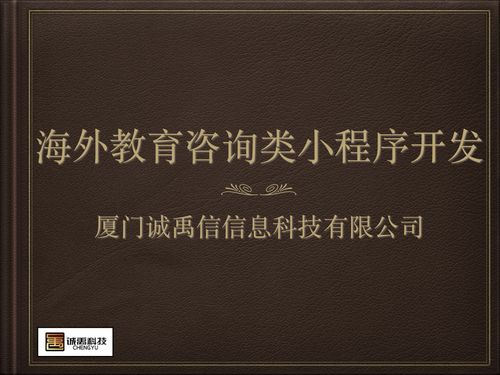 莆田小程序開(kāi)發(fā) 軟件外包 廈門(mén)在線海外教育咨詢(xún)小程序開(kāi)發(fā)