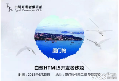 【白鷺全國沙龍廈門站火熱報名】開發(fā)者們準(zhǔn)備好了嗎?