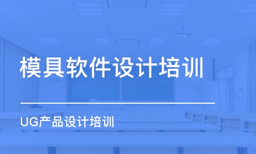 廈門模具設(shè)計班哪家好_廈門模具設(shè)計課程排名_多少錢-幫