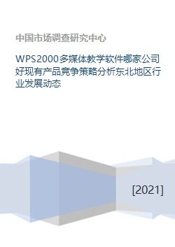 wps2000多媒體教學軟件哪家公司好現(xiàn)有產(chǎn)品競爭策略分析東北地區(qū)行業(yè)發(fā)展動態(tài)