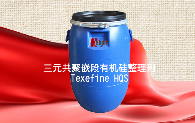 三元共聚嵌段有机硅整理剂Texefine HQS